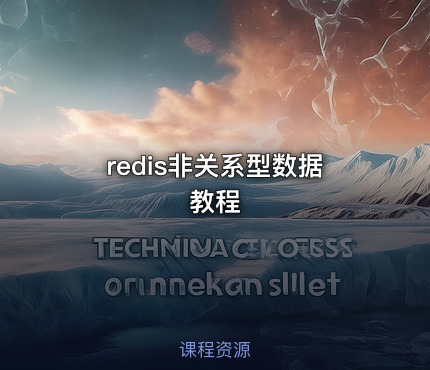 redis非关系型数据教程