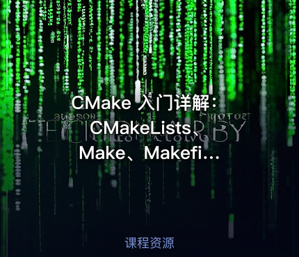 CMake 入门详解：CMakeLists、Make、Makefile 的关系与构建流程