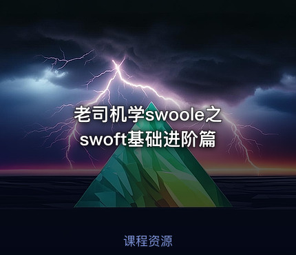 老司机学swoole之swoft基础进阶篇