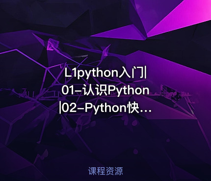 L1python入门|01-认识Python|02-Python快速入门