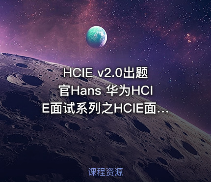 HCIE v2.0出题官Hans 华为HCIE面试系列之HCIE面试真题解析