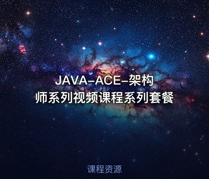 JAVA-ACE-架构师系列视频课程系列套餐
