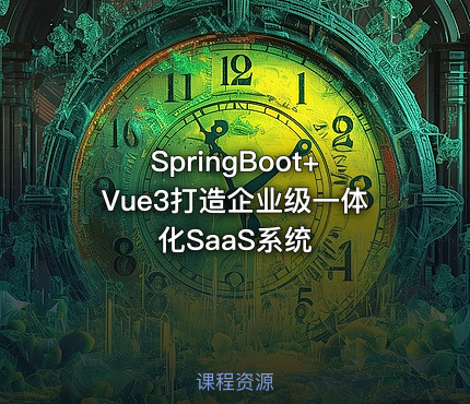 SpringBoot+Vue3打造企业级一体化SaaS系统