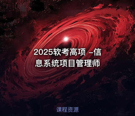 2025软考高项 -信息系统项目管理师