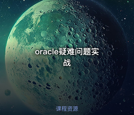 oracle疑难问题实战