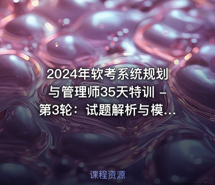 2024年软考系统规划与管理师35天特训 - 第3轮：试题解析与模拟冲刺