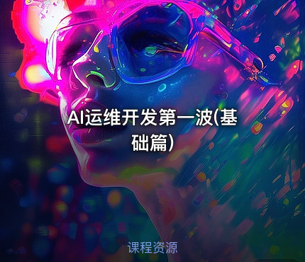 AI运维开发第一波(基础篇)