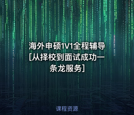 海外申硕1V1全程辅导 [从择校到面试成功一条龙服务]