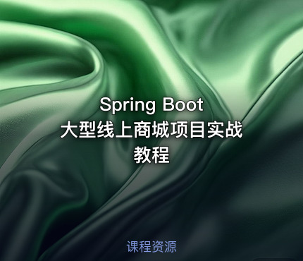 Spring Boot 大型线上商城项目实战教程