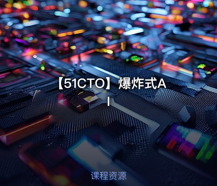 【51CTO】爆炸式AI