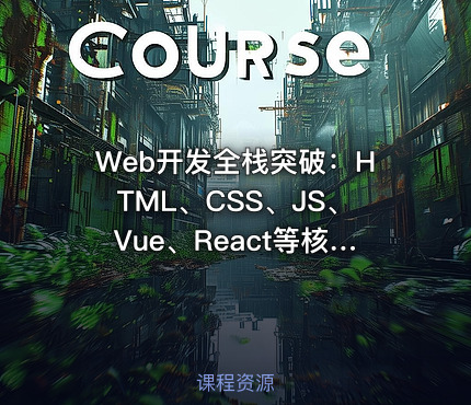 Web开发全栈突破：HTML、CSS、JS、Vue、React等核心技术在云原生领域应用