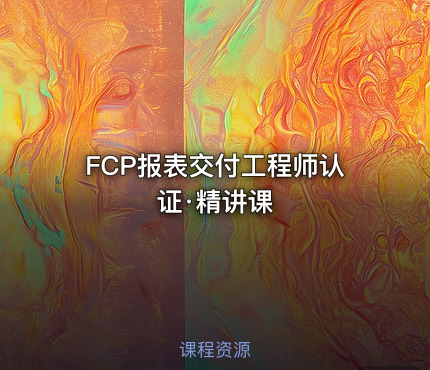 FCP报表交付工程师认证·精讲课