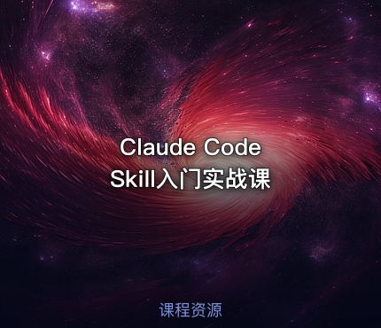 Claude Code Skill入门实战课