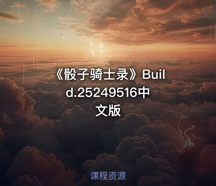 《骰子骑士录》Build.25249516中文版