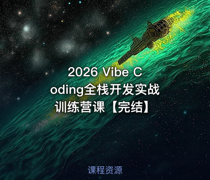 2026 Vibe Coding全栈开发实战训练营课【完结】