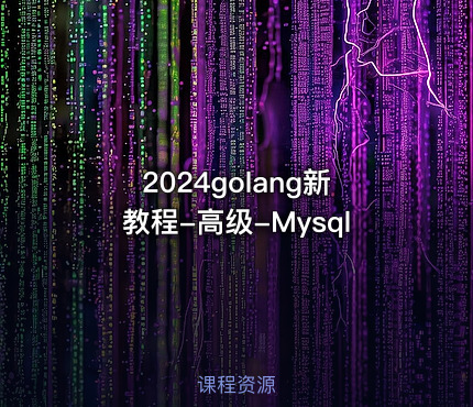 2024golang新教程-高级-Mysql