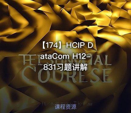 【174】HCIP DataCom H12-831习题讲解