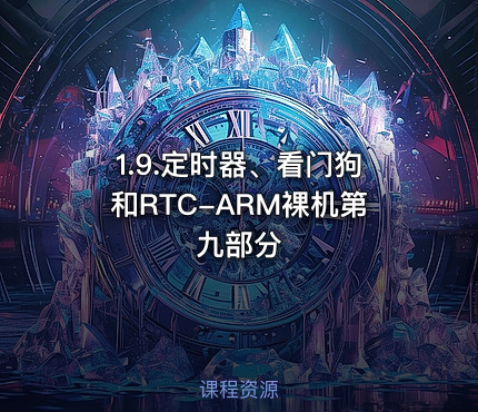 1.9.定时器、看门狗和RTC-ARM裸机第九部分