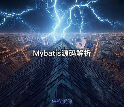 Mybatis源码解析