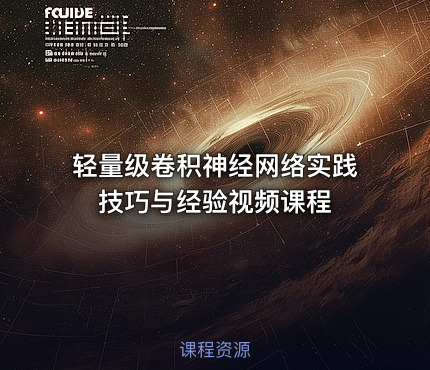 轻量级卷积神经网络实践技巧与经验视频课程