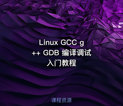 Linux GCC g++ GDB 编译调试入门教程