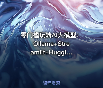 零门槛玩转AI大模型：Ollama+Streamlit+Hugging Face从安装到部署全流程