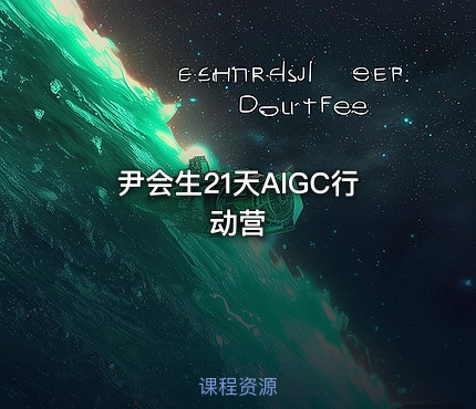 尹会生21天AIGC行动营
