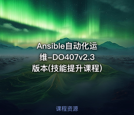 Ansible自动化运维-DO407v2.3版本(技能提升课程)