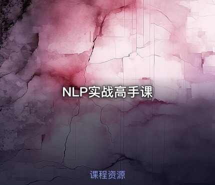 NLP实战高手课