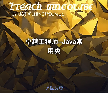 卓越工程师-Java常用类