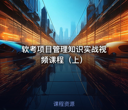 软考项目管理知识实战视频课程（上）