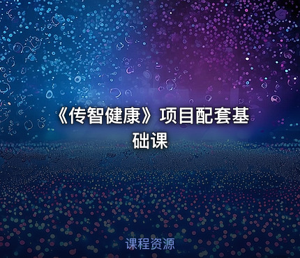 《传智健康》项目配套基础课