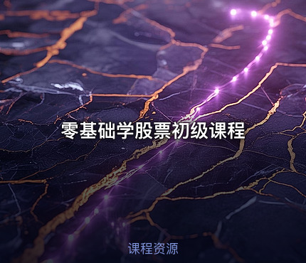 零基础学股票初级课程