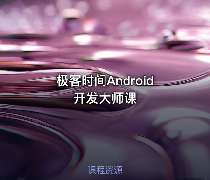 极客时间Android开发大师课