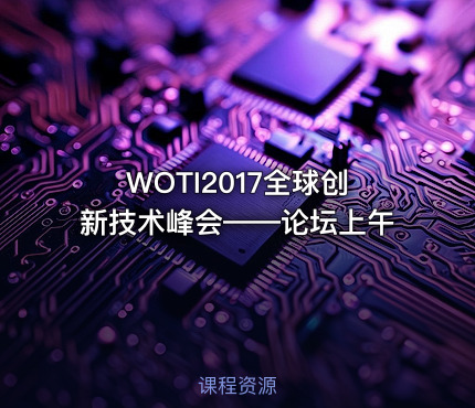 WOTI2017全球创新技术峰会——论坛上午