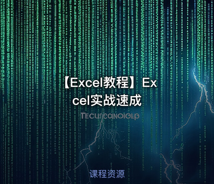 【Excel教程】Excel实战速成