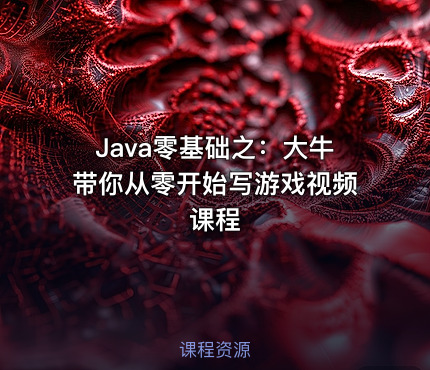 Java零基础之：大牛带你从零开始写游戏视频课程