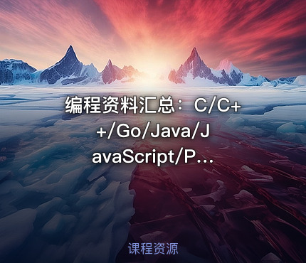 编程资料汇总：C/C++/Go/Java/JavaScript/Python