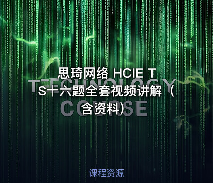思琦网络 HCIE TS十六题全套视频讲解（含资料）