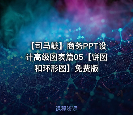 【司马懿】商务PPT设计高级图表篇05【饼图和环形图】免费版