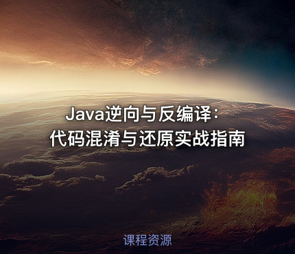 Java逆向与反编译：代码混淆与还原实战指南