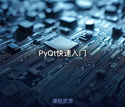 PyQt快速入门