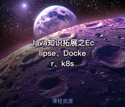 Java知识拓展之Eclipse、Docker、k8s