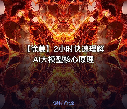 【徐葳】2小时快速理解AI大模型核心原理