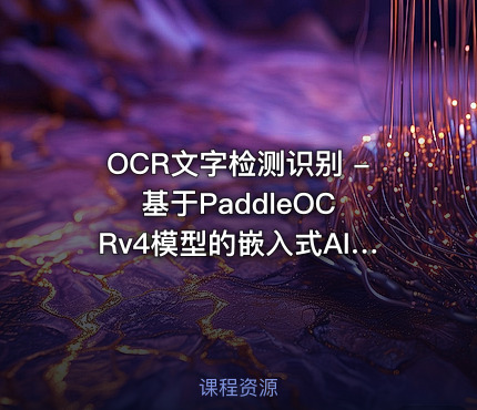 OCR文字检测识别 - 基于PaddleOCRv4模型的嵌入式AI实战