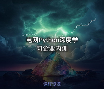 电网Python深度学习企业内训