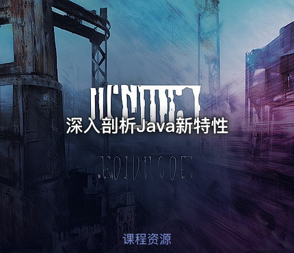深入剖析Java新特性