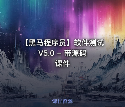 【黑马程序员】软件测试 V5.0 - 带源码课件