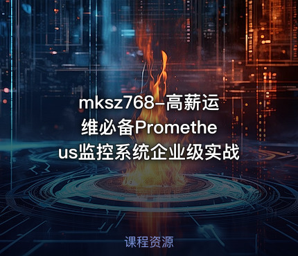 mksz768-高薪运维必备Prometheus监控系统企业级实战