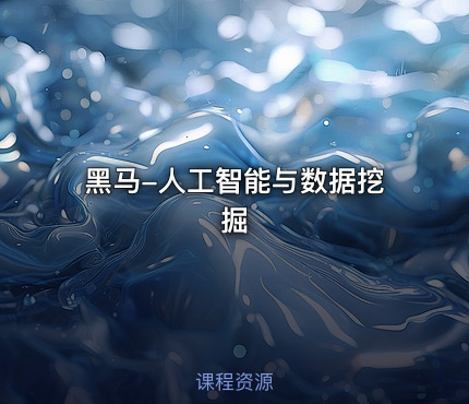 黑马-人工智能与数据挖掘
